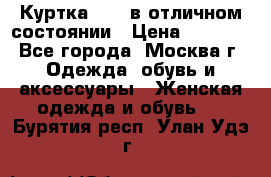 Куртка Zara в отличном состоянии › Цена ­ 1 000 - Все города, Москва г. Одежда, обувь и аксессуары » Женская одежда и обувь   . Бурятия респ.,Улан-Удэ г.